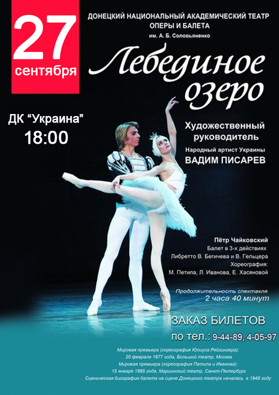 Донецкий Национальный Академический Театр оперы и балета
