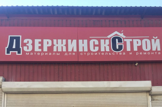 Магазин «Дзержинскстрой» принимает заказы в телефонном режиме