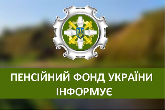 Торецкое объединенное управление Пенсионного фонда Украины информирует