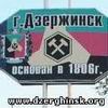 Дзержинск: день за днём