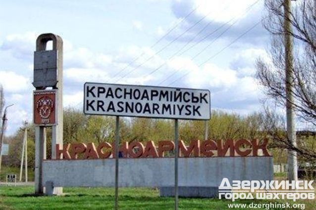 Декоммунизация продолжается: Красноармейск переименовали в Покровск