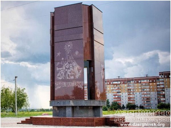 Памятник Шахтерская Слава