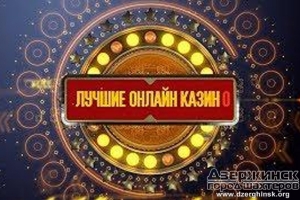 Лучшие онлайн-казино на bestkazino.ru