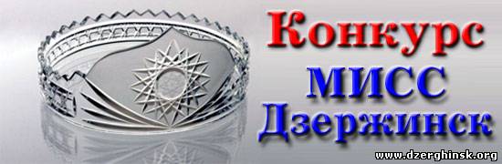 Мисс Дзержинск