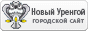 Информационный сайт города Новый Уренгой