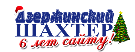 Дзержинский шахтер