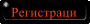 Регистрация