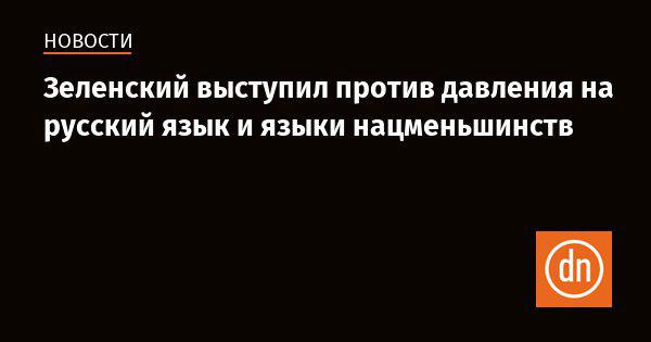 Зеленский: жителям Донецка и Луганска нужно на русском языке говорить, что они – «наши»