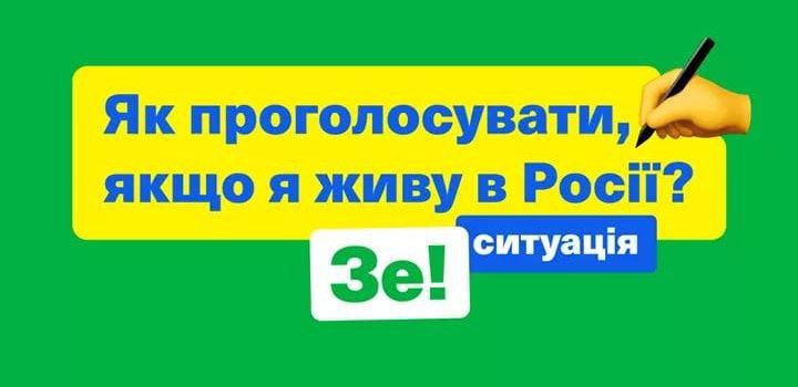 Зе!блог #7 - Как проголосовать украинцам в России?