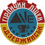Дзержинський професійний гірничий ліцей (89)