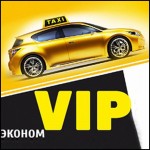 Такси "Эконом VIP"