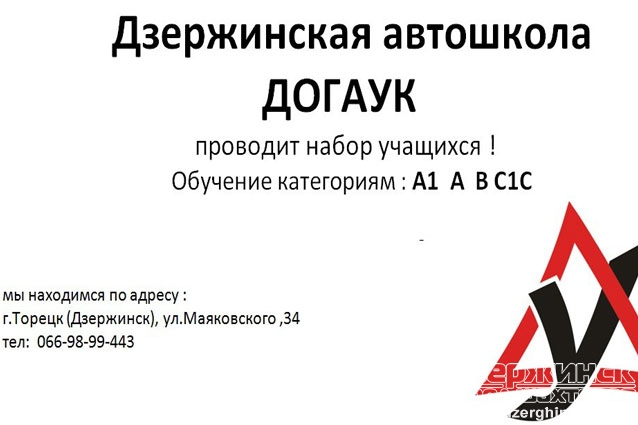 Торецкая автошкола ДОГАУК