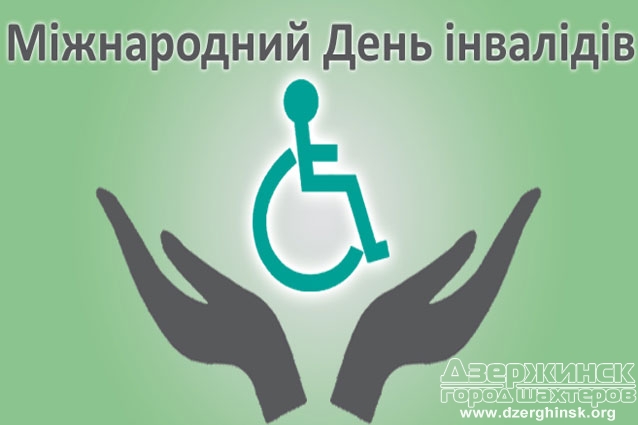 3 грудня - Міжнародний день інвалідів