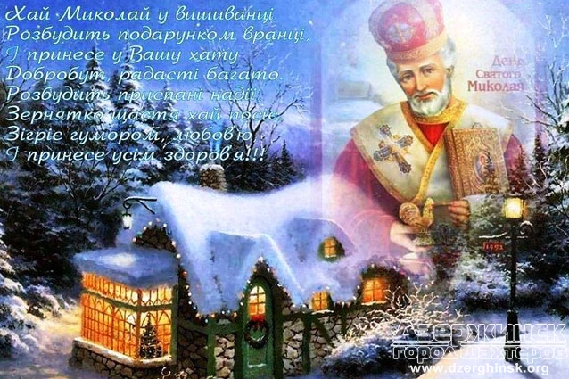 ВІТАННЯ З ДНЕМ СВЯТОГО МИКОЛАЯ ВІД КЕРІВНИКА ВЦА М.ТОРЕЦЬК ЯРОСЛАВА РУДЕНКА