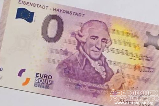 В Австрии выпустили купюру номиналом ноль евро