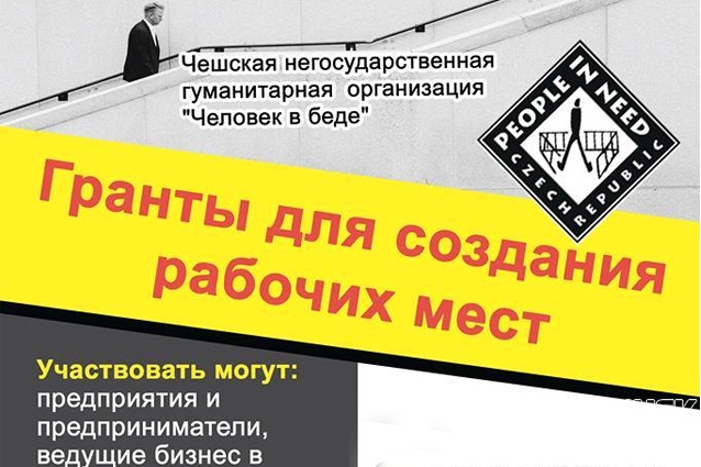 Чешская негосударственная гуманитарная организация «Человек в беде» в Украине проводит конкурс по предоставлению грантов