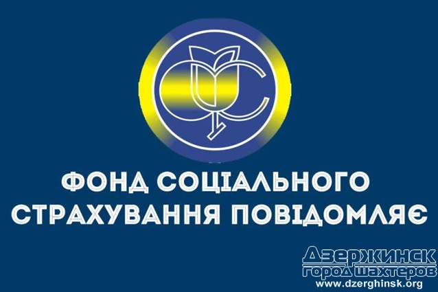 Торецкое городское отделение Фонда социального страхования Украины в Донецкой области информирует