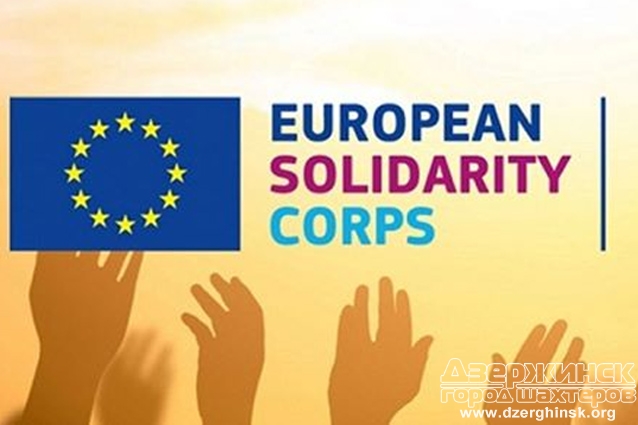 ВГА Торецка сообщает о проведении конкурса проектов в рамках инициативы ЕС «Европейский корпус солидарности»