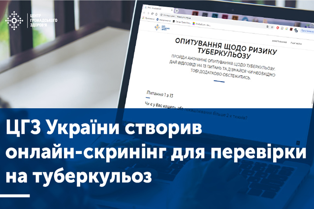 ЦГЗ України створив онлайн-скринінг для перевірки на туберкульоз