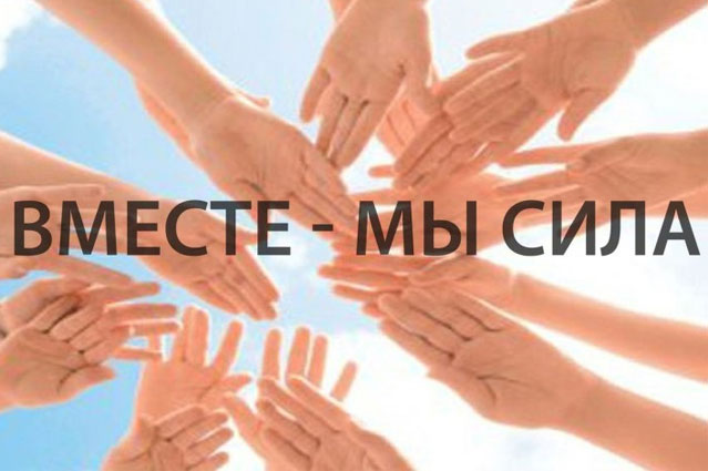 Вместе мы сила