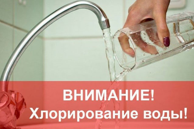 Внимание! Хлорирование воды