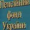 Управление Пенсионного фонда Украины сообщает об изменениях в законодательстве