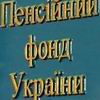 Управление Пенсионного фонда Украины в г. Дзержинске информирует