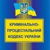 Проект кримінально-процесуального кодексу України