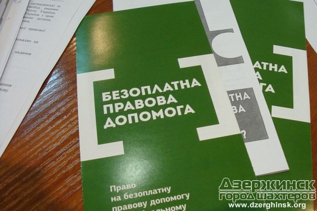 Зовсім скоро бюро правової допомоги запрацює у Торецьку