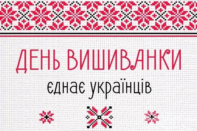 18 мая в каждом уголке нашего государства отмечается День вышиванки!