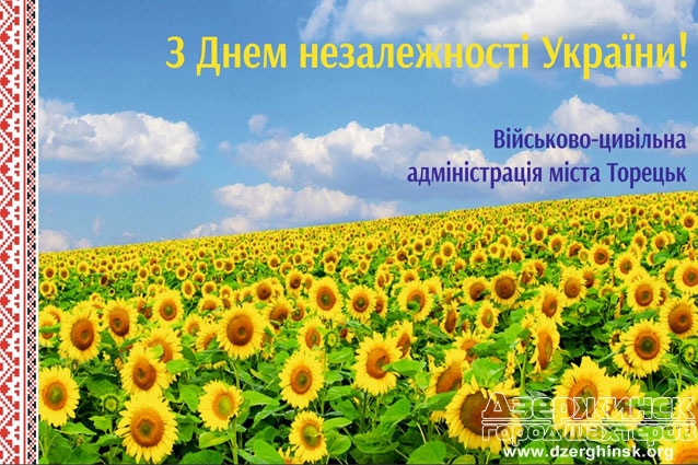Поздравления с Днем Государственного Флага и Днем независимости Украины от руководителя ВГА г.Торецк Ярослава Руденко
