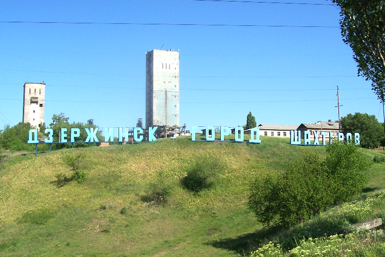 Дзержинск - город шахтеров