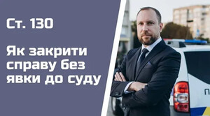 Услуги адвоката по 130 статье Кодекса Украины – это отличный шанс урегулировать проблемы и найти способ избежать неприятные последствия
