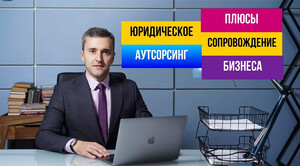 Штатный юрист или аутсорсинг: что безопаснее для активов бизнеса в 2026 году?