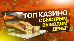 Топ-5 лучших онлайн-казино Казахстана с мгновенным выводом денег