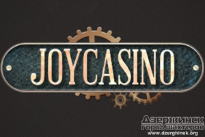 Почему Джойказино достойно внимания азартных геймеров