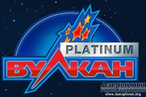 Наслаждайтесь игрой на Вулкан Platinum в любое время