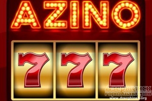 Знакомимся с онлайн-казино Azino777
