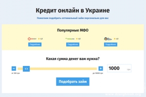 Онлайн займы в Украине