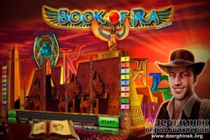 Играем в Book of Ra онлайн бесплатно