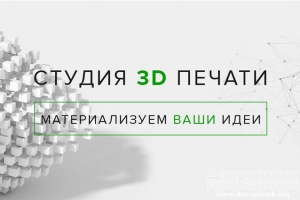 3D печать в Украине