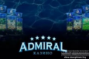 Знакомимся с онлайн казино Адмирал
