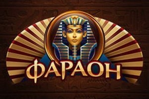 Онлайн казино Фараон на реальные деньги: обзор клуба