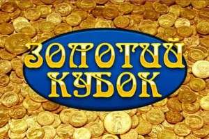 золотой кубок 