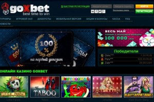 Обзор украинского интернет казино Goxbet: особенности и функционал