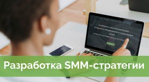 Разработка SMM-стратегий