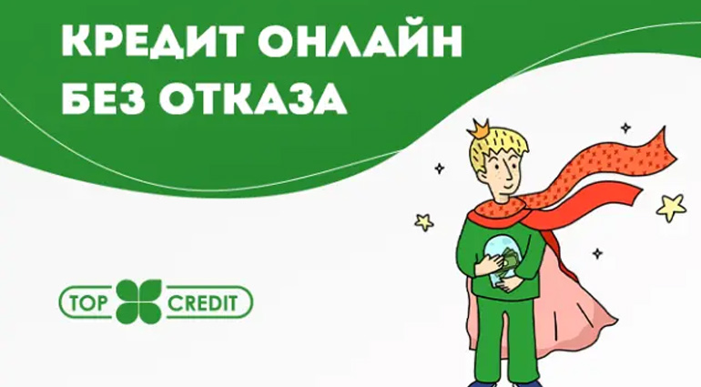 TOP Credit - Отказа бояться - кредит не просить