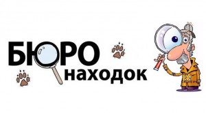 Обращайтесь в бюро находок