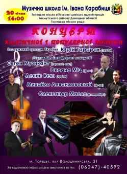 Концерт классической и популярной музыки