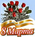 8 Марта